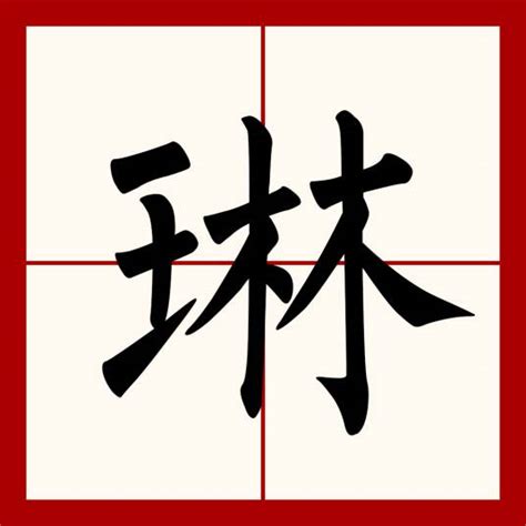 琳意思|琳（汉语文字）